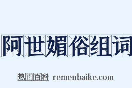 阿世媚俗组词是什么意思的图片